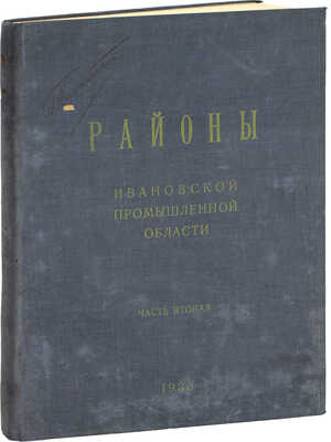 [Подносной экземпляр товарища И.В. Сталина]. Районы Ивановской Промышленной области. [В 2 ч.]. Ч. 1-2. М.; Иваново: Ивановское областное гос. изд-во, 1933.